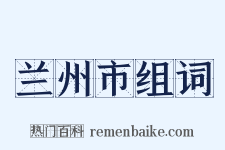 兰州市组词是什么意思的图片